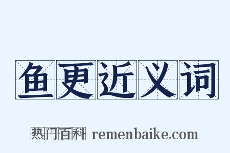 鱼更近义词是什么意思的图片